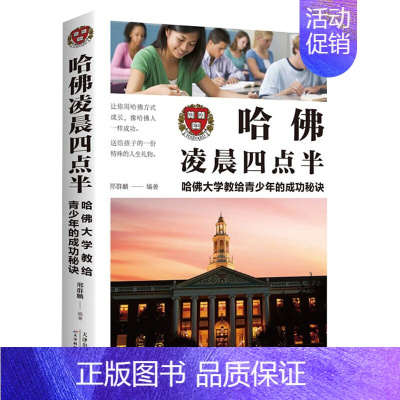 [正版] 哈佛凌晨四点半:哈佛大学教给青少年的成功秘诀 刑群麟 书店 青少年心理学书籍 畅想书