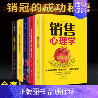 [正版]销售的艺术全套5册销售心理学/把话说到客户心里去//顾客行为心理学/所谓会销售就是情商高/如何说顾客才会听如何做
