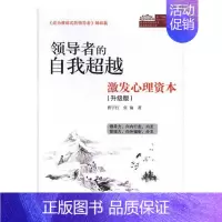 [正版] 的自我超越:激发心理资本:升级版 曹宇红 书店 领导学书籍 书 畅想书
