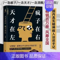 [正版]天才在左疯子在右高铭 心理疾病心理学心理百科疯人说精神病院医生手记钝感力被讨厌的勇气自卑与超越认知觉醒非暴力沟通