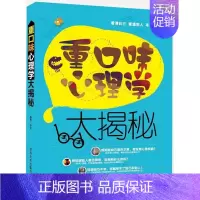 [正版]正邮 重口味心理学大揭秘海天书店社会科学清华大学出版社书籍 读乐尔书