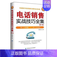 [正版]电话销售实战技巧全集 第2版 电话沟通技巧书籍 售前售后客服话术培训 口才训练 提升业绩 营销心理学如何读懂客户