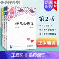[正版]幼儿教育学基础 幼儿心理学 幼儿卫生保育教程 第二版 北京师范大学出版社 套装 共计3本