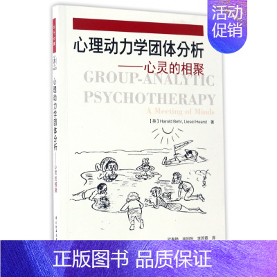 [正版]心理动力学团体分析--心灵的相聚