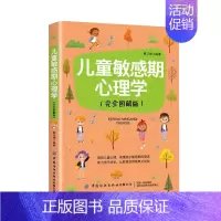 [正版]书儿童敏感期心理学完全图解版柳卫娟透视儿童心理读懂孩子敏感期的需求助力孩子成长让教育变得简单 父母教育孩子书籍