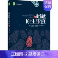 [正版]超越原生家庭 原书第4版 (美)罗纳德·理查森 著 牛振宇 译 心理学社科 书店图书籍 机械工业出版社