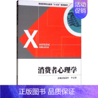 [正版]消费者心理学 张亚平,于江学 编 自由组合套装大中专 书店图书籍 清华大学出版社