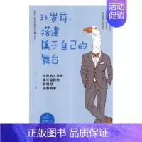 [正版] 35岁前,搭建属于自己的舞台:当你的才华还撑不起你的梦想时该做的事 文德 书店 心理学通俗读物书籍 畅想书