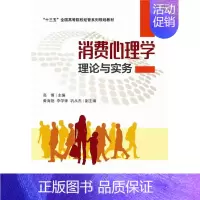 [正版]消费心理学理论与实务高博 社会科学书籍
