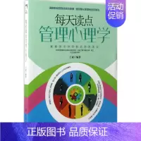[正版]图书 每天读点管理心理学王斌9787518032396中国纺织出版社