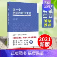 [正版]做一个老练的新班主任 熊华生 学校书目班主任上岗培训手册方法学生管理心理咨询中小学生 班主任工作手册 中国人民大