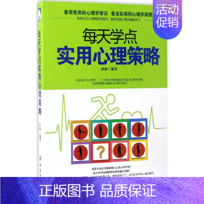 [正版]图书 心理交往通俗读物:每天学点实用心理学策略徐林9787518032174中国纺织出版社