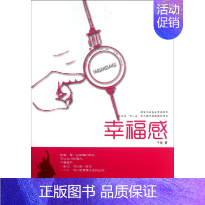 [正版]积极心理学丛书:幸福感于是|主编:刘翔平江苏教育9787549927784心理学