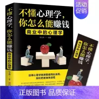 [正版]不懂心理学,你怎么能赚钱:商业中的心理学书宿文渊 管理书籍