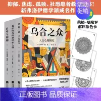 [正版]时代华语世界经典心理学三册套装 乌合之众 自卑与超越 我们时代的神经症人格 社会心理学必读经典名著 纪念版