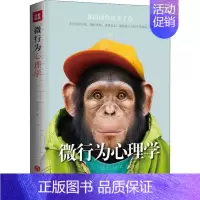 [正版]微行为心理学汪思源9787545532692天地出版社