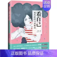 [正版]看自己 现代症的心理解剖 柯晗 16-35岁女性人群读物 简单心理 心理学健康书籍 心灵励志 机械工业出版社