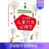[正版]一本书读懂儿童行为心理学