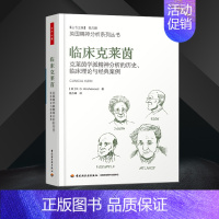 [正版] 临床克莱因 克莱茵学派精神分析 临床理论与经典案例 心理学书籍 治疗精神病抑郁症缓解压力 鲍勃 欣谢尔伍德