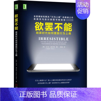 [正版]欲罢不能 刷屏时代如何摆脱行为上瘾 心理学书籍行为上瘾游
