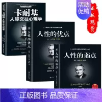 [正版]卡耐基三册人性的弱点完卡耐基/人性的优点/人际交往心理学书籍马云成功创业励志书籍 书籍