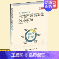 [正版] 房地产营销策划分步实解 客户开发 市场细分 客户心理 需求定位 天火同人 案例讲解 房地产市场书 市场营销学工