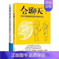 [正版]全2册书籍 会聊天 初次见面就能完美对话的方法+破冰 我们为什么需要和陌生人说话 说话沟通人际交流方法技巧书说话