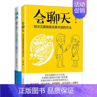 [正版]全2册书籍 会聊天 初次见面就能完美对话的方法+破冰 我们为什么需要和陌生人说话 说话沟通人际交流方法技巧书说话