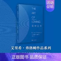 [正版]弗洛姆作品系列:爱的艺术(精装) 社会心理学大师艾里希?弗洛姆经典著作