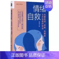 [正版]情绪自救(化解焦虑抑郁失眠的七天自我疗愈法)/治愈性心理学系列