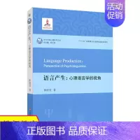 [正版]华东 语言产生心理语言学的视角 汉语语言产生过程研究 心理语言学研究参考 张清芳著 华东师范大学出版社