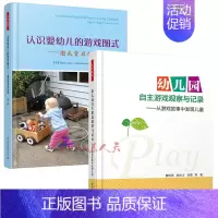 [正版]认识婴幼儿的游戏图式 图式背后的秘密 第二版+幼儿园自主游戏观察与记录 从游戏故事中发现儿童 幼儿行为分析学前