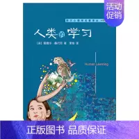 [正版] 人类的学习 爱德华桑代克 著 西方心理学名著译丛 人类