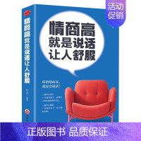 [正版]情商高就是说话让人舒服幽默口才高情商聊天术每天懂一点人际关系心理学所谓情商高就是会说话让人舒服口才说话技巧书籍
