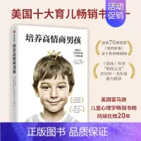 [正版]书籍培养高情商男孩 如何养育男孩的书籍 孩子情商教育指南 家庭教育育儿书籍 儿童行为心理学沟通和性格