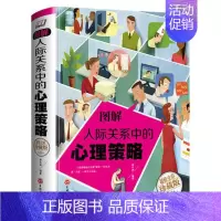 [正版]图鉴圆通与人际关系沟通与交流交往技巧心理学社会书籍每天学点幽默口才说话所谓情商高就是会说话沟通的艺术 看入人里看