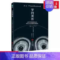 [正版]书店梦的解析 社会心里普通行为心理学导论图书籍排