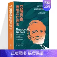[正版] 世图心理学书籍 艾瑞克森催眠理论 (美)斯蒂芬.吉利根著 艾瑞克森学派催眠理论的基本原理书 催眠理论和实践