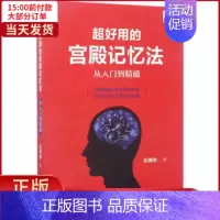 [正版]全新 超好用的宫殿记忆法 社会科学/心理学 9787518035236