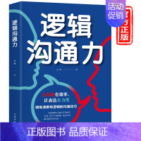 [正版]逻辑沟通力如何提升说话技巧销售的书高情商书籍人际交往心理学演讲与口才学会艺术锻炼口才表达人际交往社交沟通技巧的书