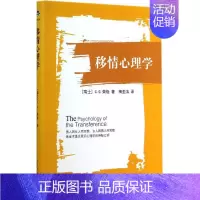 [正版] 移情心理学 C.G.荣格 9787510078897 世界图书出版公司 社会科学/心理学 仓直发