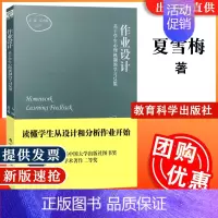 [正版]作业设计 基于学生心理机制的学习反馈 夏雪梅 编著 双减政策家庭作业设计方法指导 系统建议 教师教育教育