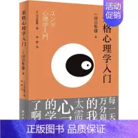 [正版] 荣格心理学入门 河合隼雄 上海东方出版中心
