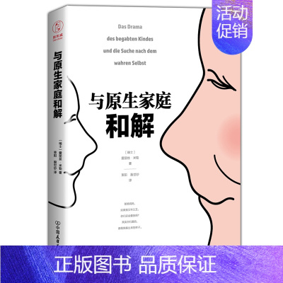 [正版] 与原生家庭和解 爱丽丝米勒著 心理学著作LMN 儿童教育心理学了原生家庭对我们长大成人后的影响 帮助重新找回自