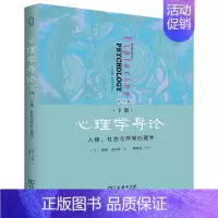 [正版]心理学导论(下人格社会与异常心理学第9版)
