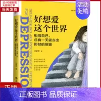 [正版]全新 好想爱这个世界 相信自己,总有能走出抑郁的阴霾 社会科学/心理学 9787300295152
