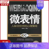 [正版]全新 微表情 社会科学/心理学 9787508745428