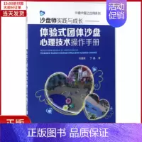 [正版]全新 沙盘师实践与成长 社会科学/心理学 9787122287953