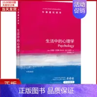 [正版]全新 生活中的心理学 社会科学/心理学 9787544729796