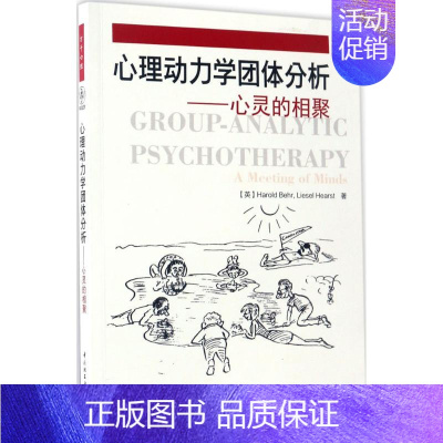 [正版]心理动力学团体分析:心灵的相聚 哈罗德·贝尔 9787518412310 中国轻工业出版社